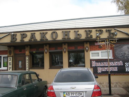 браконьерgetImage.jpg